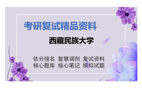 西藏民族大学考研复试资料