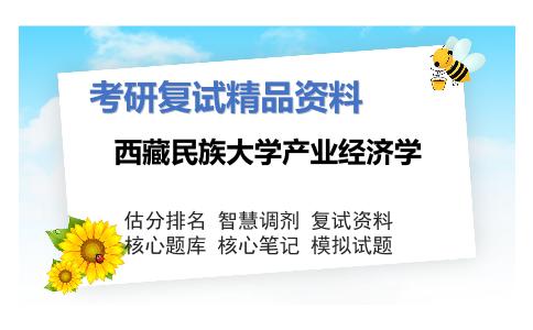 西藏民族大学产业经济学考研复试资料