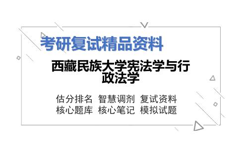 西藏民族大学宪法学与行政法学考研复试资料