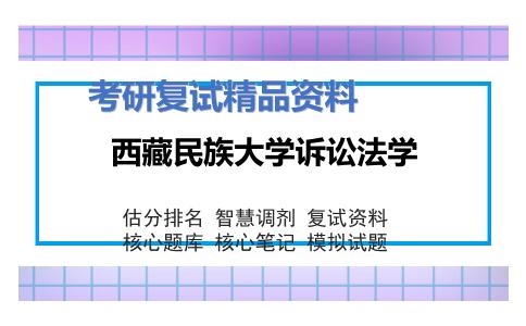 西藏民族大学诉讼法学考研复试资料