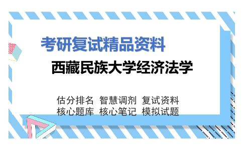 西藏民族大学经济法学考研复试资料