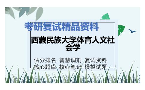 西藏民族大学体育人文社会学考研复试资料