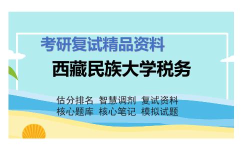 西藏民族大学税务考研复试资料