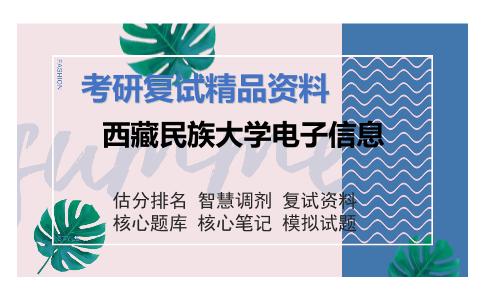 西藏民族大学电子信息考研复试资料