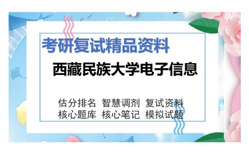 西藏民族大学电子信息考研复试资料