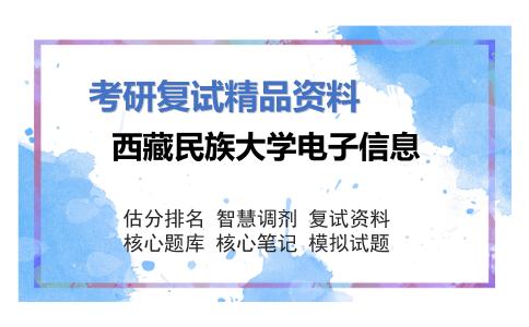 西藏民族大学电子信息考研复试资料