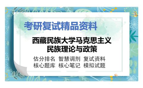 西藏民族大学马克思主义民族理论与政策考研复试资料