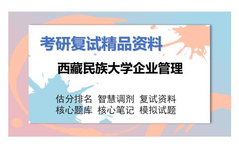 西藏民族大学企业管理考研复试资料