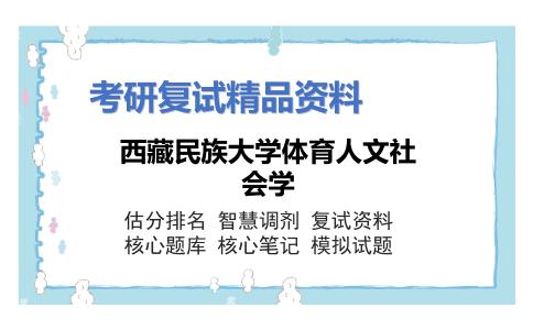 西藏民族大学体育人文社会学考研复试资料