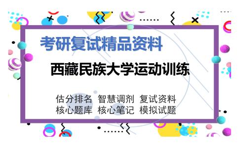 西藏民族大学运动训练考研复试资料