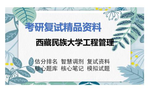 西藏民族大学工程管理考研复试资料