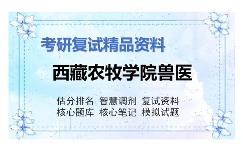 西藏农牧学院兽医考研复试资料