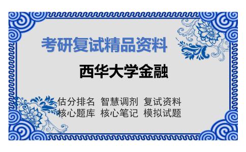 西华大学金融考研复试资料