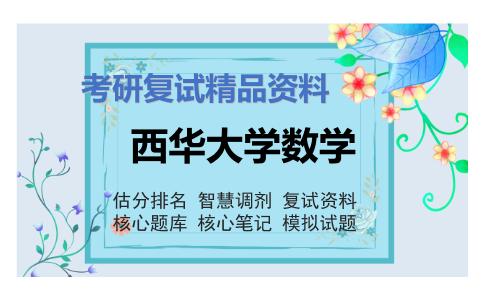 西华大学数学考研复试资料