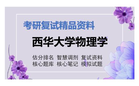 西华大学物理学考研复试资料