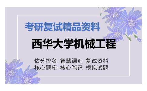 西华大学机械工程考研复试资料