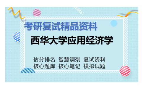 西华大学应用经济学考研复试资料