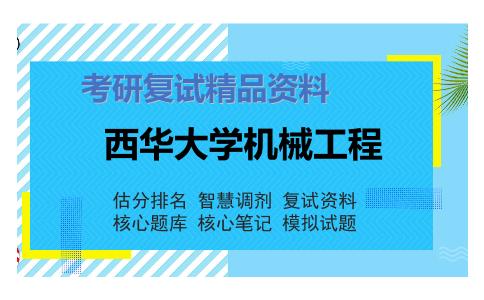 西华大学机械工程考研复试资料