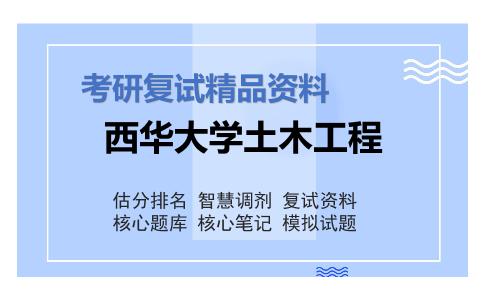 西华大学土木工程考研复试资料