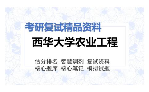 西华大学农业工程考研复试资料