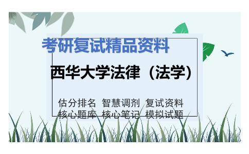 西华大学法律（法学）考研复试资料