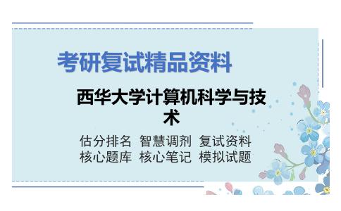 西华大学计算机科学与技术考研复试资料