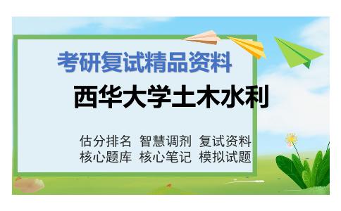 西华大学土木水利考研复试资料