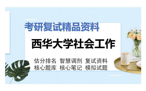 西华大学社会工作考研复试资料