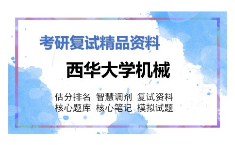 西华大学机械考研复试资料