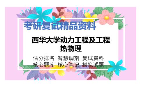 西华大学动力工程及工程热物理考研复试资料