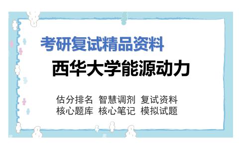 西华大学能源动力考研复试资料