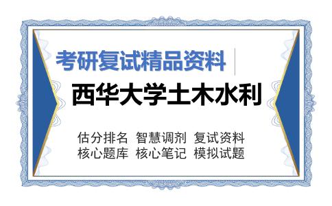 西华大学土木水利考研复试资料