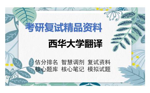 西华大学翻译考研复试资料