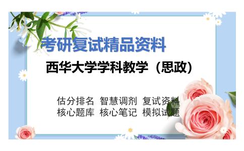 2025年西华大学学科教学（思政）《思想政治教育方法论（加试）》考研复试精品资料