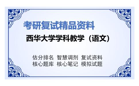 西华大学学科教学（语文）考研复试资料