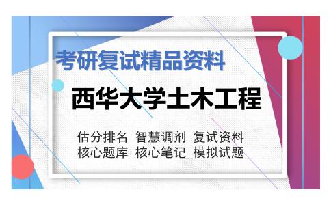 西华大学土木工程考研复试资料