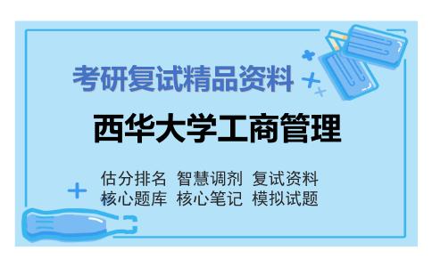 西华大学工商管理考研复试资料