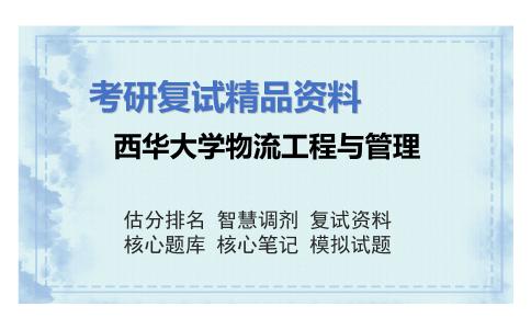 西华大学物流工程与管理考研复试资料