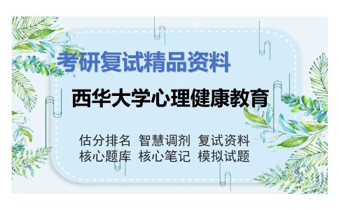 2025年西华大学心理健康教育《心理与教育研究方法》考研复试精品资料