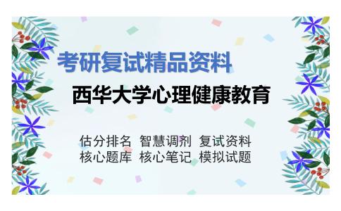 西华大学心理健康教育考研复试资料