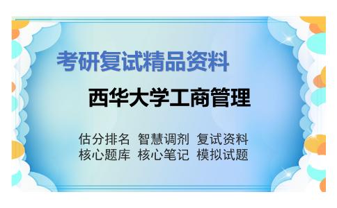 西华大学工商管理考研复试资料