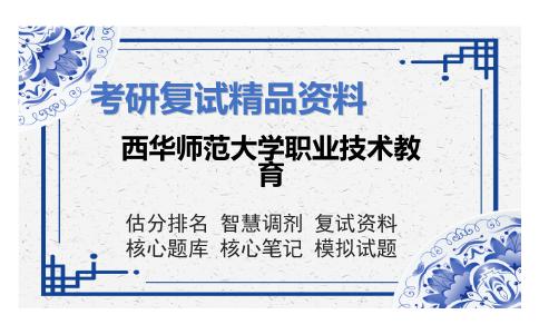 西华师范大学职业技术教育考研复试资料