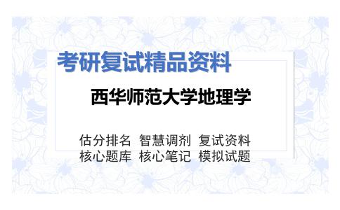 西华师范大学地理学考研复试资料