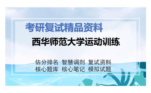 西华师范大学运动训练考研复试资料