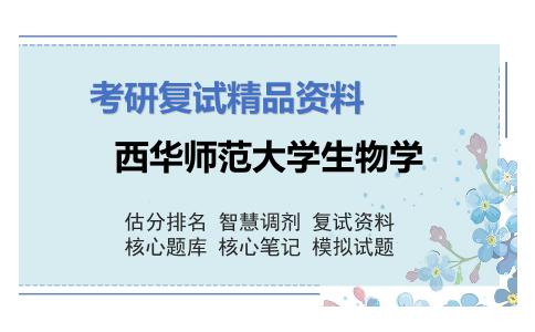 2025年西华师范大学生物学《微生物学（加试）》考研复试精品资料