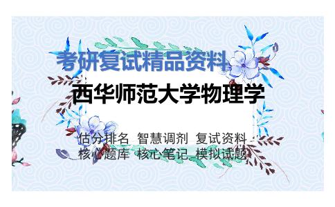 西华师范大学物理学考研复试资料