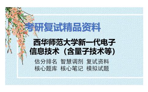 西华师范大学新一代电子信息技术（含量子技术等）考研复试资料