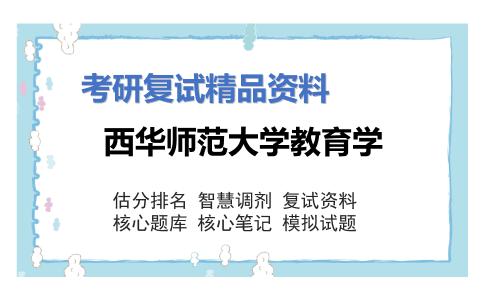 西华师范大学教育学考研复试资料