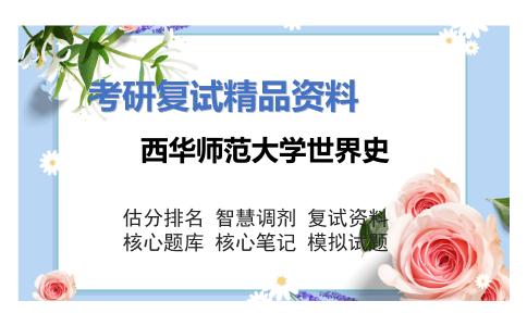 西华师范大学世界史考研复试资料