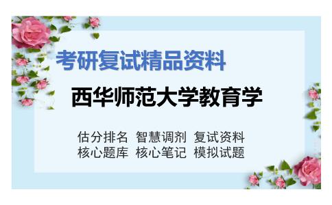 西华师范大学教育学考研复试资料